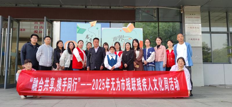 “融合共享，攜手同行”
——無(wú)為市殘聯(lián)開(kāi)展2025年度殘疾人文化周之觀(guān)展活動(dòng)