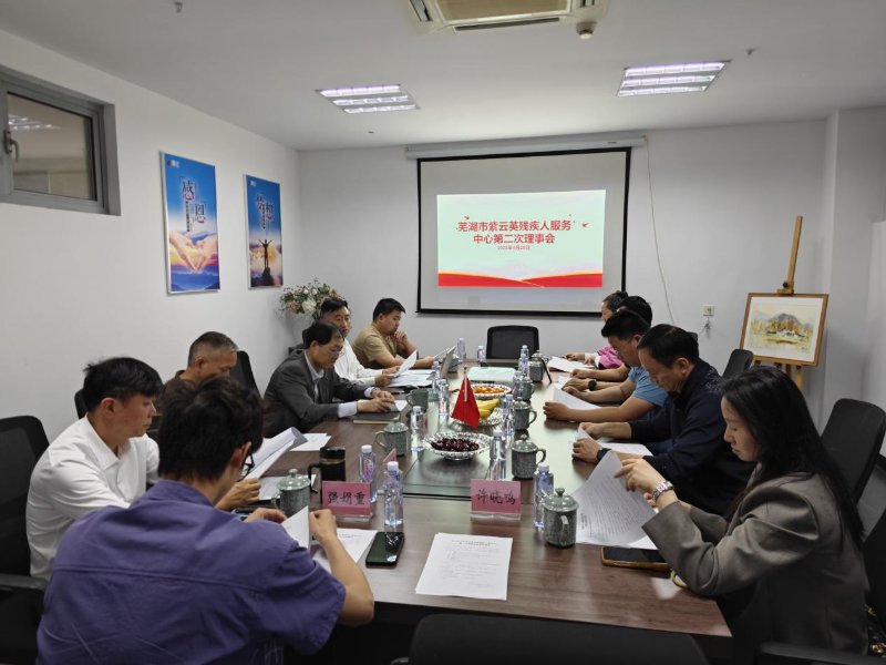 蕪湖市紫云英殘疾人服務(wù)中心正式成立