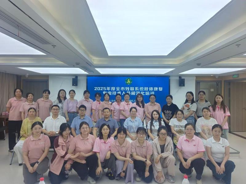 蕪湖市殘聯舉辦2025年度肢體康復專業(yè)技術人員規(guī)范化培訓