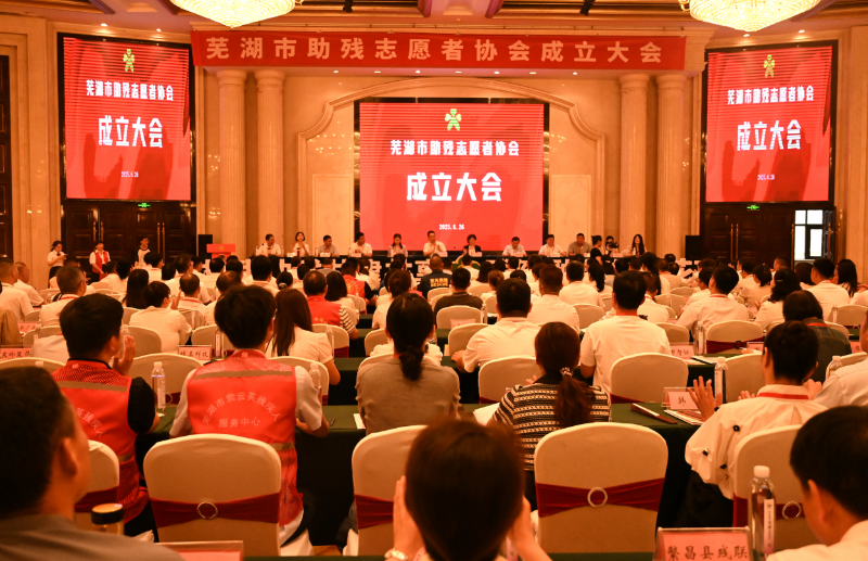 蕪湖市成立全省首家助殘志愿者協(xié)會