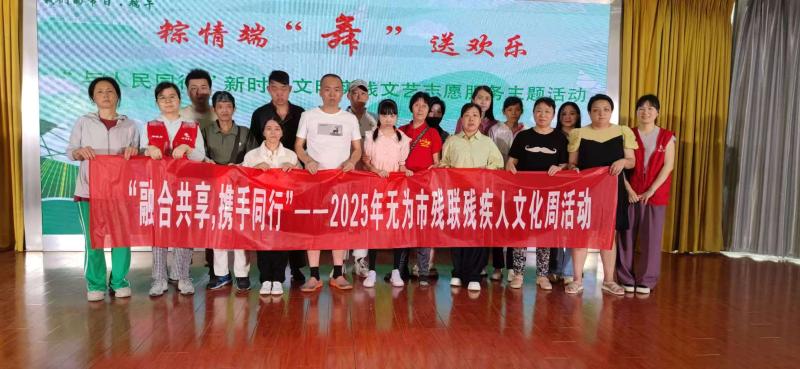 “粽情端舞”，共賞文化盛宴
——無(wú)為市殘疾人文化周系列活動(dòng)之觀看文藝演出活動(dòng)